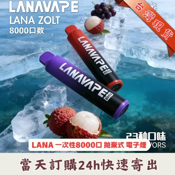 LANA Zolt 8000口 拋棄式電子煙 ｜ 10ml 大容量 Mesh 芯 ｜ LANAVAPE 官網