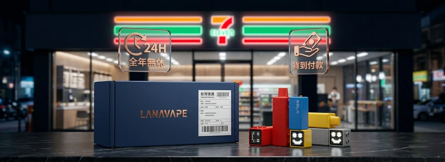 台灣現貨保障：24H 快速出貨與 7-11 貨到付款服務