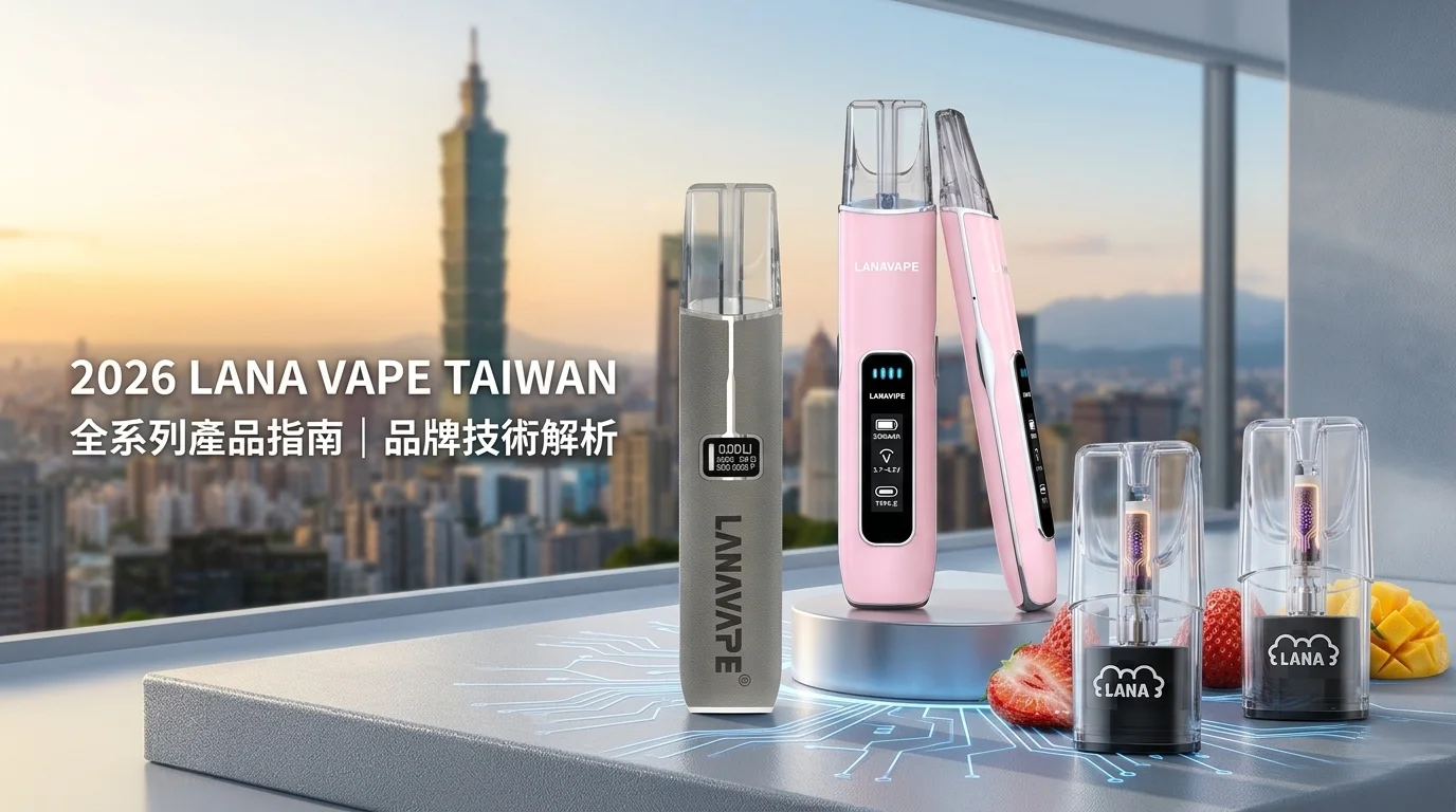 LANAVAPE 台灣官網 2026 選購指南封面圖，展示 Air 1 與皮革主機